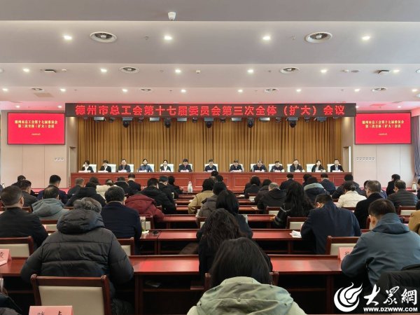 德州市总工会第十七届委员会第三次全体（扩大）会议召开