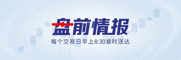 国家航天局要求前瞻布局太空算力等新业态；一个月涨40%！伊朗战火烧向PCB供应链丨盘前情报