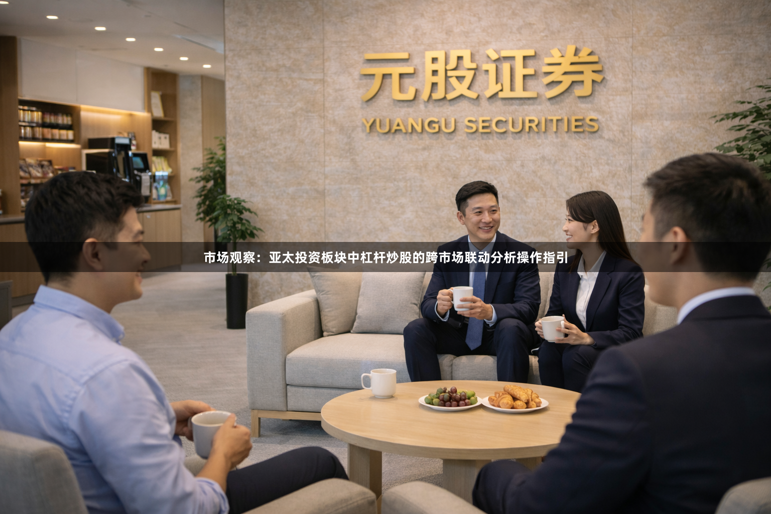 市场观察：亚太投资板块中杠杆炒股的跨市场联动分析操作指引