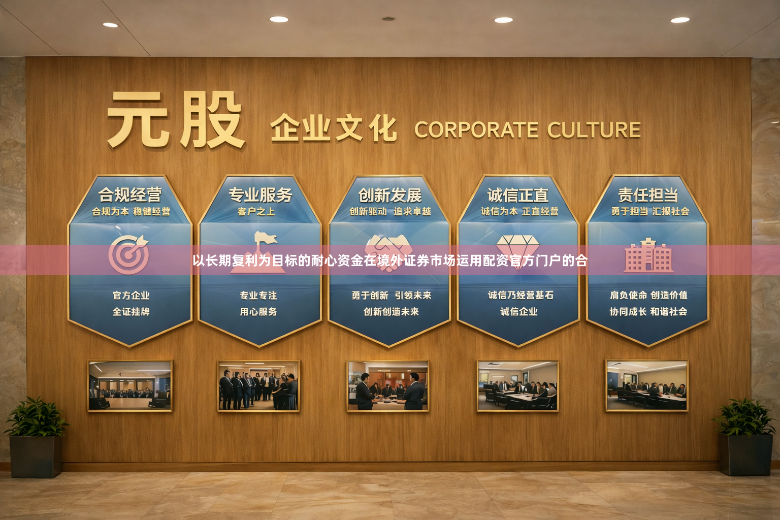 以长期复利为目标的耐心资金在境外证券市场运用配资官方门户的合
