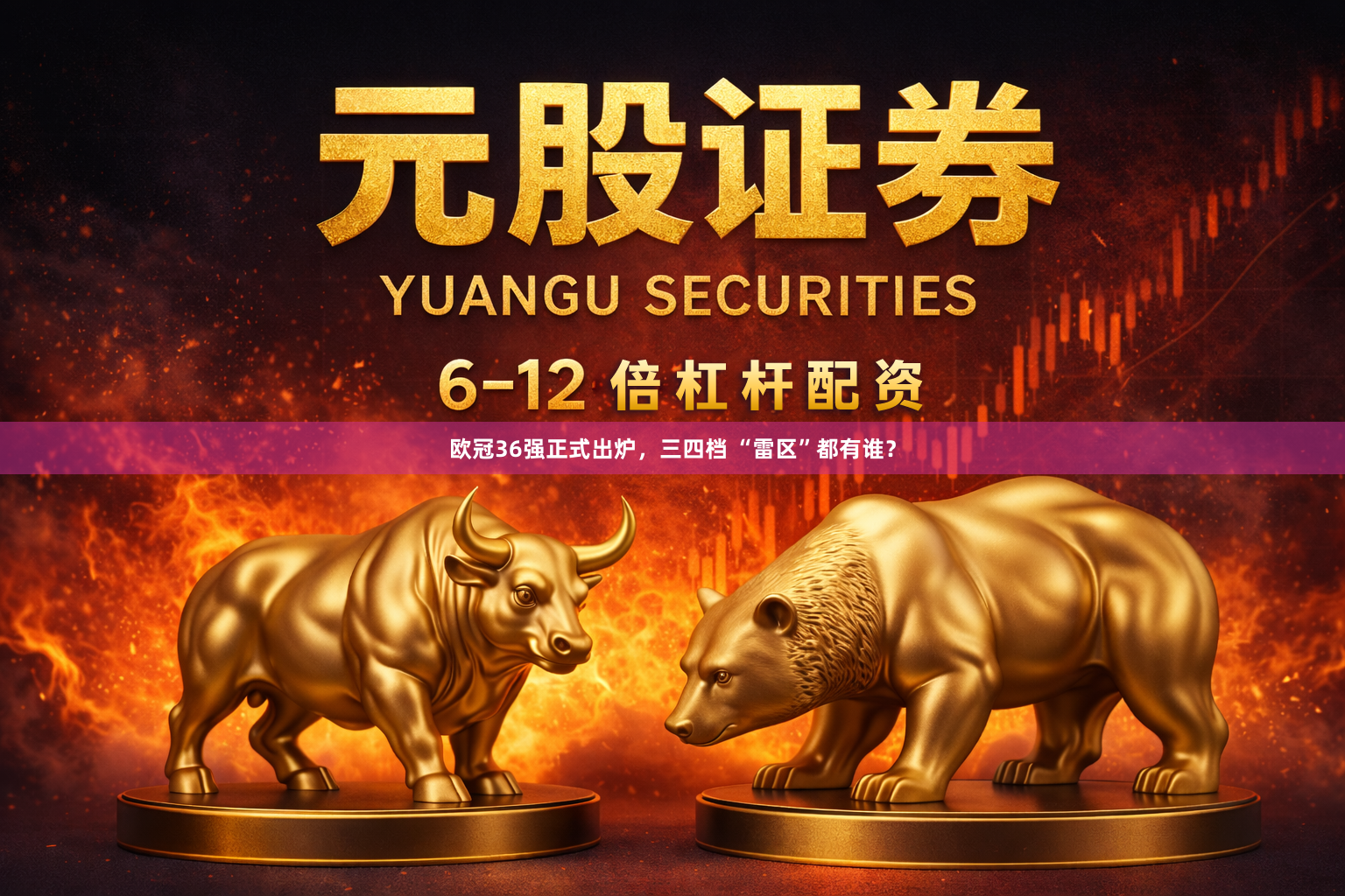 欧冠36强正式出炉，三四档 “雷区”都有谁？
