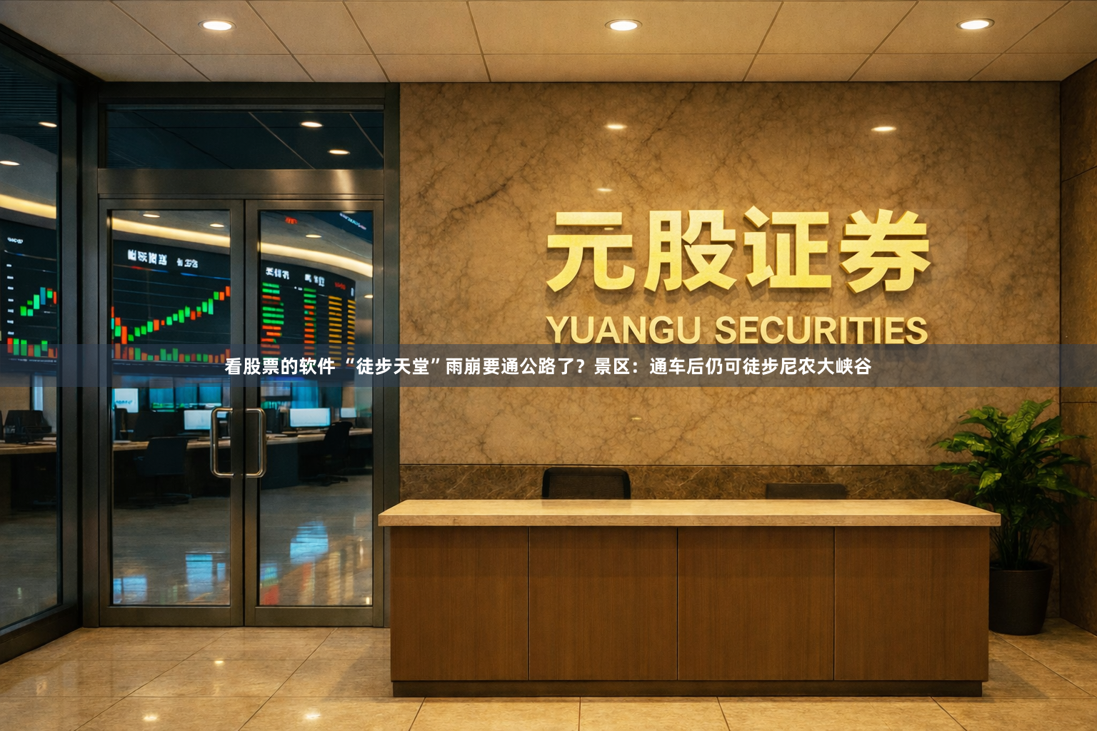 看股票的软件 “徒步天堂”雨崩要通公路了？景区：通车后仍可徒步尼农大峡谷