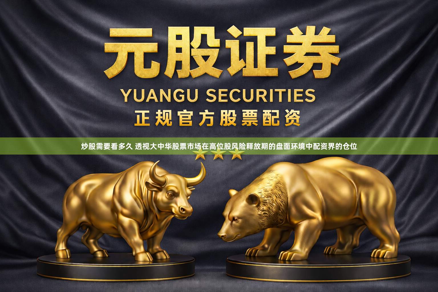 炒股需要看多久 透视大中华股票市场在高位股风险释放期的盘面环境中配资界的仓位