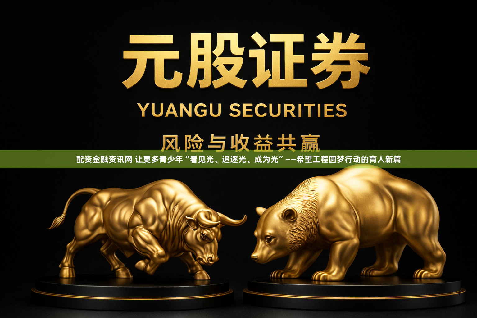 配资金融资讯网 让更多青少年“看见光、追逐光、成为光”——希望工程圆梦行动的育人新篇