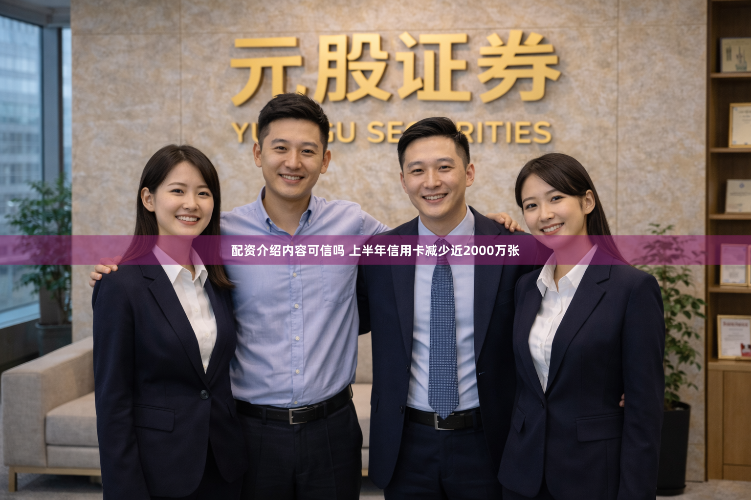 配资介绍内容可信吗 上半年信用卡减少近2000万张