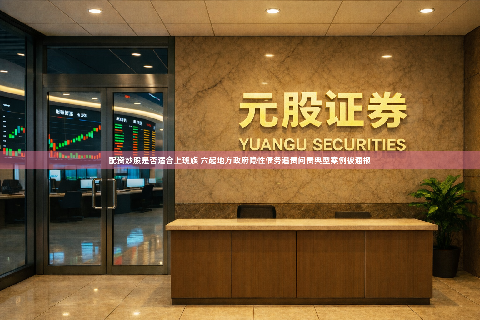 配资炒股是否适合上班族 六起地方政府隐性债务追责问责典型案例被通报