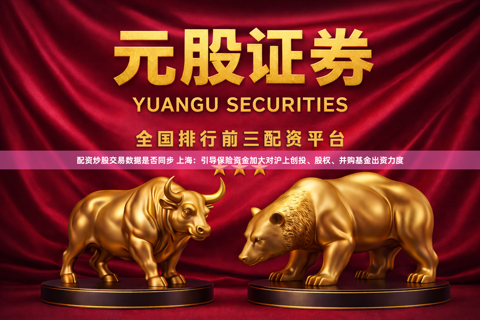 配资炒股交易数据是否同步 上海：引导保险资金加大对沪上创投、股权、并购基金出资力度