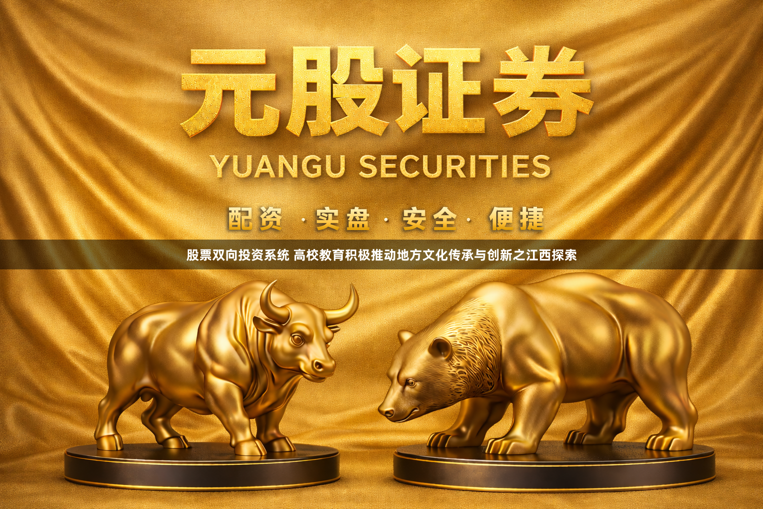 股票双向投资系统 高校教育积极推动地方文化传承与创新之江西探索