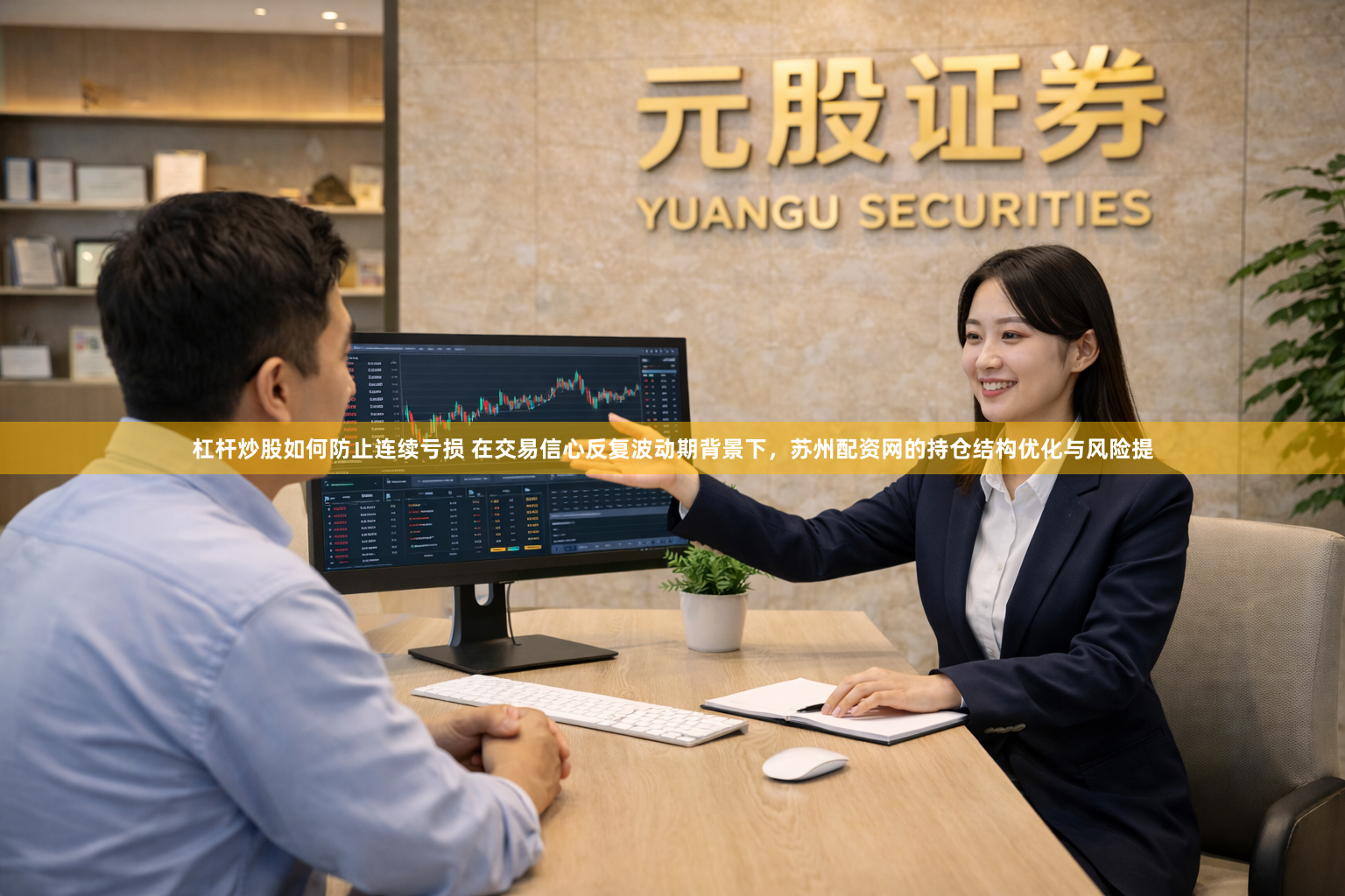 杠杆炒股如何防止连续亏损 在交易信心反复波动期背景下，苏州配资网的持仓结构优化与风险提