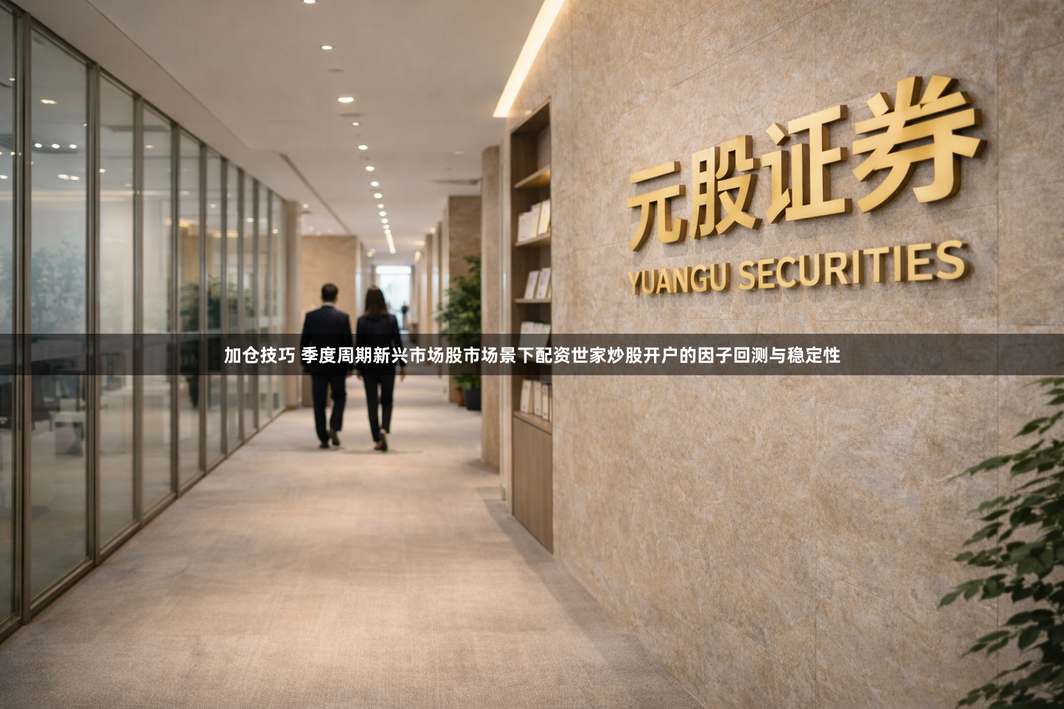 加仓技巧 季度周期新兴市场股市场景下配资世家炒股开户的因子回测与稳定性