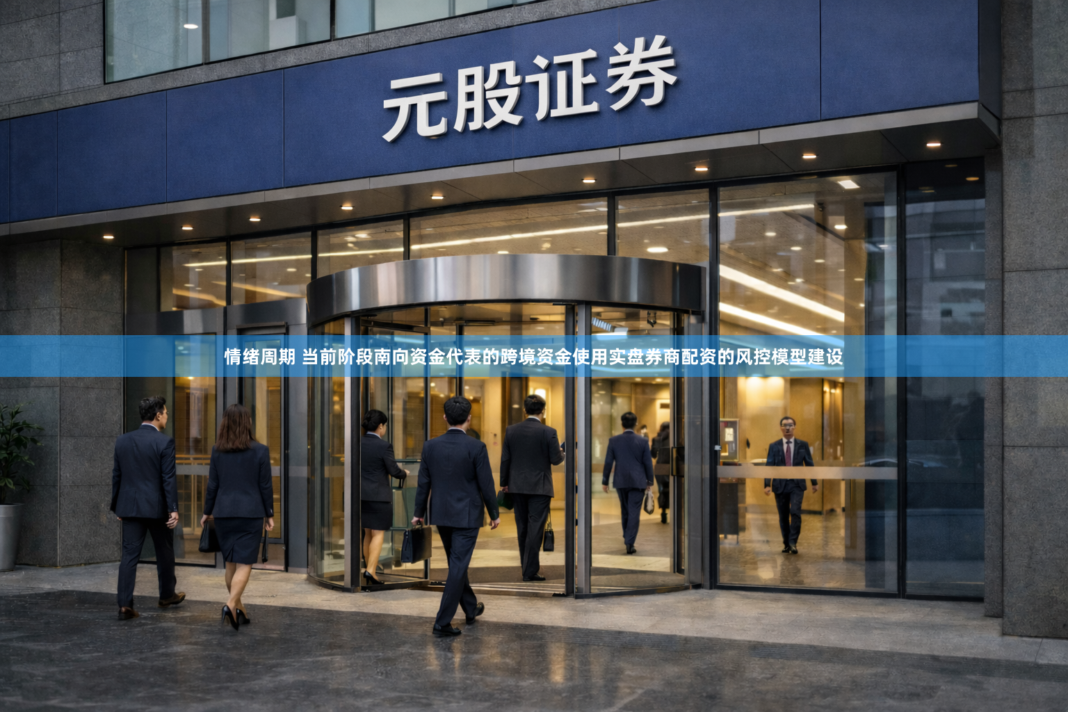 情绪周期 当前阶段南向资金代表的跨境资金使用实盘券商配资的风控模型建设