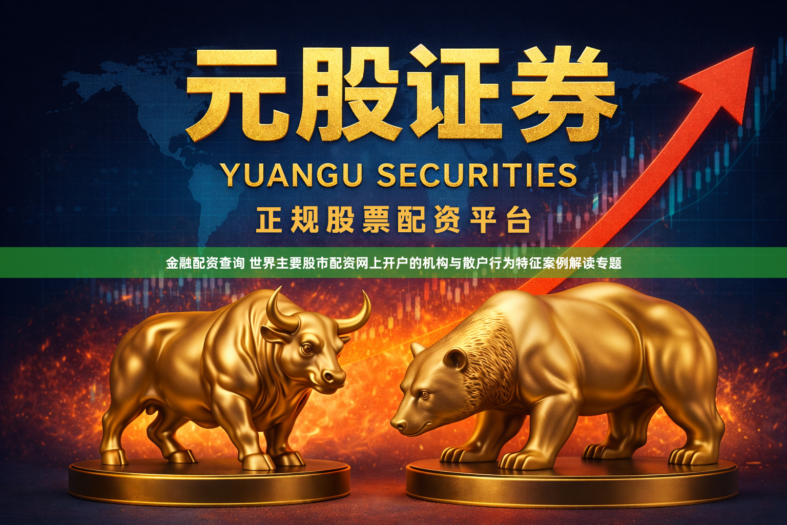 金融配资查询 世界主要股市配资网上开户的机构与散户行为特征案例解读专题