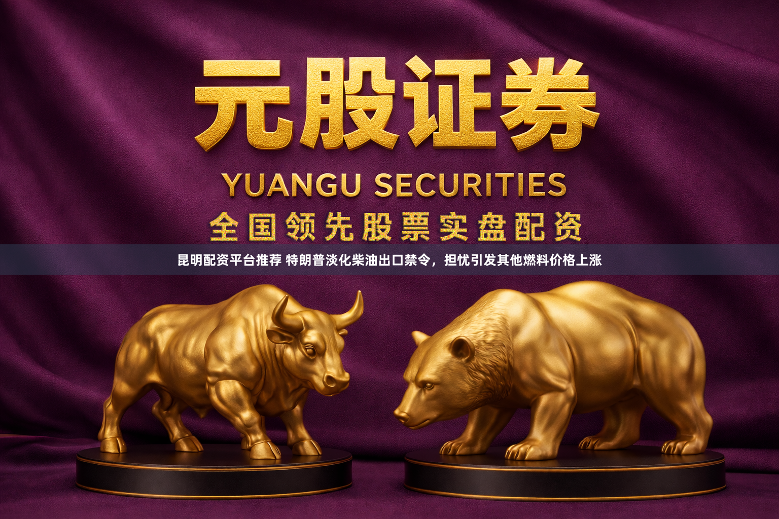昆明配资平台推荐 特朗普淡化柴油出口禁令，担忧引发其他燃料价格上涨