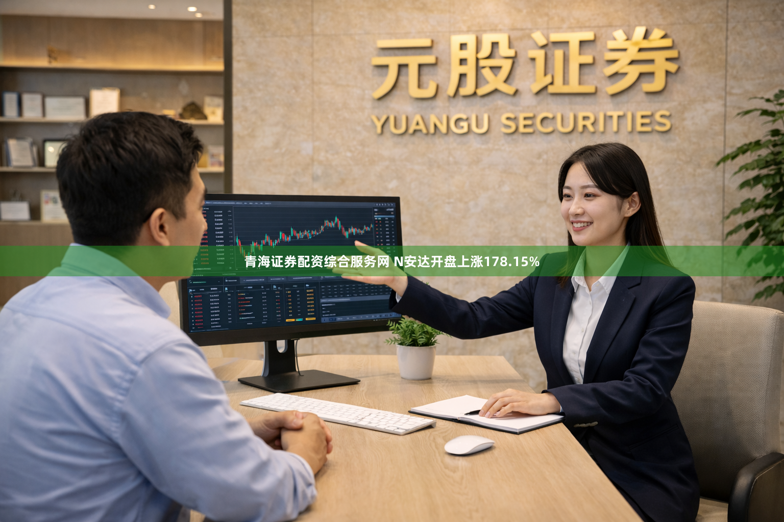 青海证券配资综合服务网 N安达开盘上涨178.15%