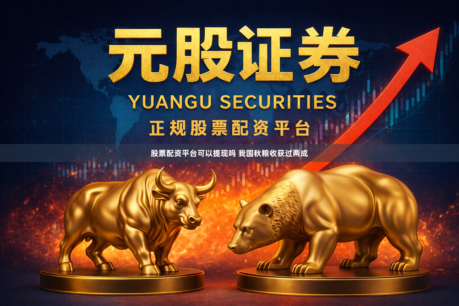 股票配资平台可以提现吗 我国秋粮收获过两成