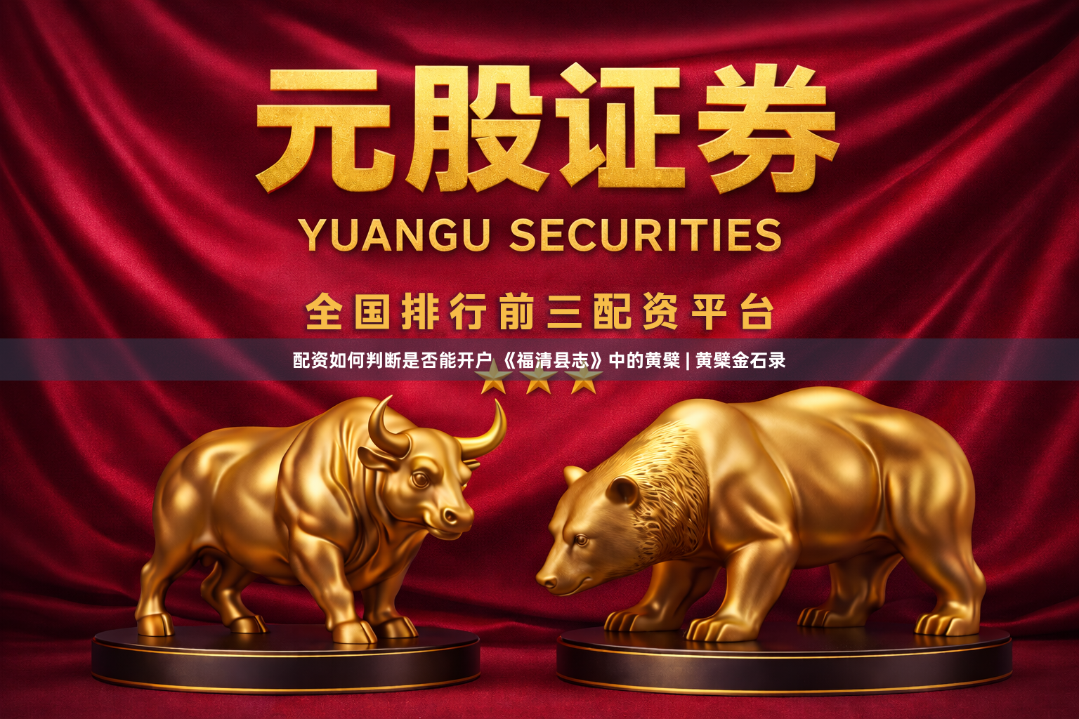 配资如何判断是否能开户 《福清县志》中的黄檗 | 黄檗金石录