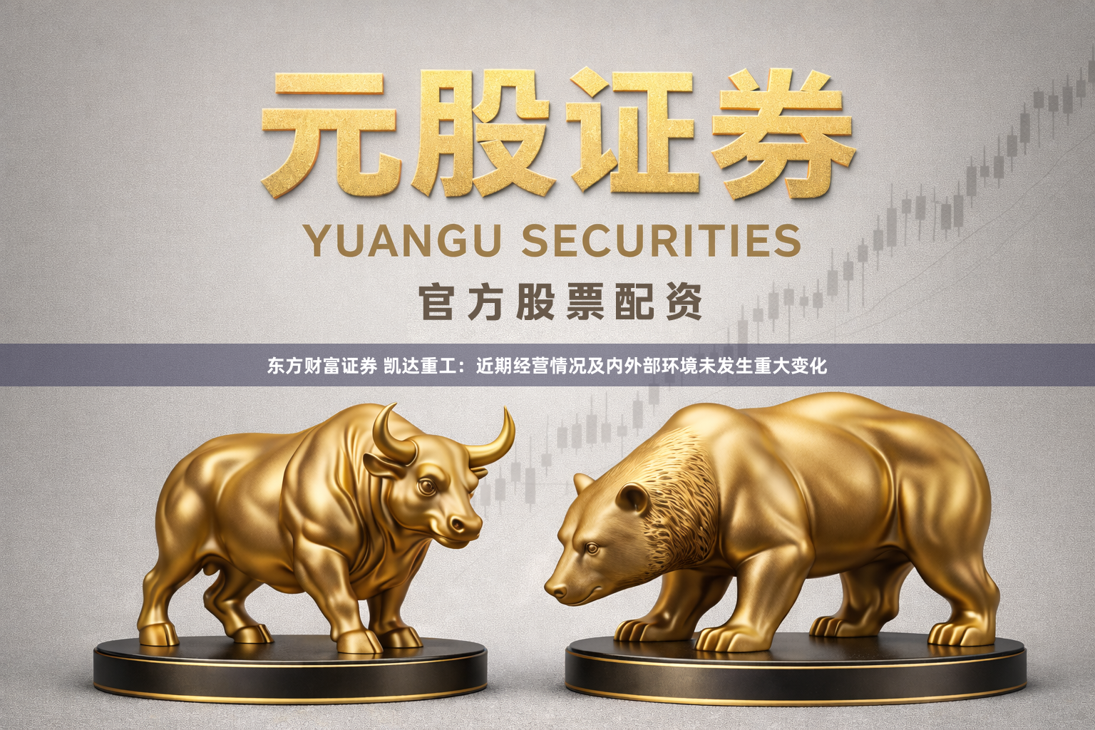 东方财富证券 凯达重工：近期经营情况及内外部环境未发生重大变化
